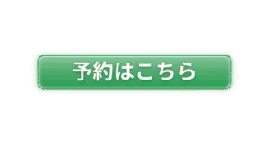 BBQなび 予約ボタン